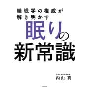 睡眠学の権威が解き明かす 眠りの新常識（KADOKAWA） [電子書籍]