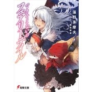 できそこないのフェアリーテイル（KADOKAWA） [電子書籍]