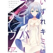 いずれキミにくれてやるスーパーノヴァ【電子特別版】（KADOKAWA） [電子書籍]