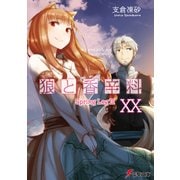 狼と香辛料XX Spring LogIII（KADOKAWA） [電子書籍]