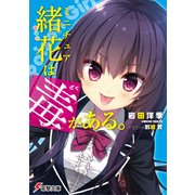 ミニチュア緒花は毒がある。（KADOKAWA） [電子書籍]