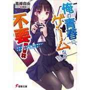俺の青春に、ゲームなど不要！（KADOKAWA） [電子書籍]