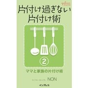 片付け過ぎない片付け術2 ～ママと家族の片付け術～（インプレス） [電子書籍]