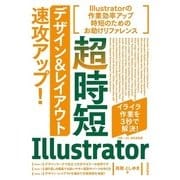 超時短Illustrator「デザイン＆レイアウト」速攻アップ！ （技術評論社） [電子書籍]