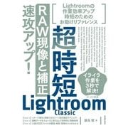 超時短Lightroom Classic「RAW現像と補正」速攻アップ！ （技術評論社） [電子書籍]