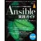 Ansible実践ガイド第2版（インプレス） [電子書籍]