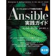 Ansible実践ガイド第2版（インプレス） [電子書籍]