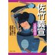佐竹義宣 秀吉が頼り、家康が怖れた北関東の義将（PHP研究所） [電子書籍]