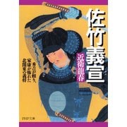 佐竹義宣 秀吉が頼り、家康が怖れた北関東の義将（PHP研究所） [電子書籍]