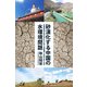 砂漠化する中国の水環境問題 中国乾燥地域の黒河流域における地下水涵養機構と水利用に関する研究（PHP研究所） [電子書籍]