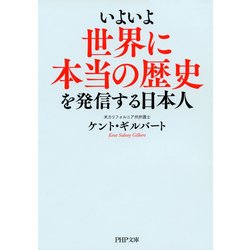 ヨドバシ Com いよいよ世界に本当の歴史を発信する日本人 Php研究所 電子書籍 通販 全品無料配達