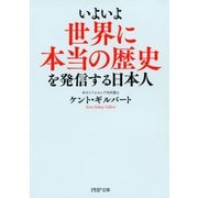 いよいよ世界に本当の歴史を発信する日本人（PHP研究所） [電子書籍]