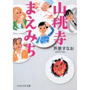 山桃寺まえみち（PHP研究所） [電子書籍]
