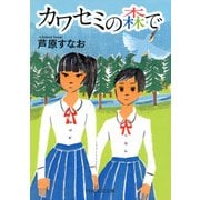 カワセミの森で（PHP研究所） [電子書籍]