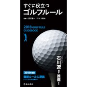 2018年度版 すぐに役立つ ゴルフルール（池田書店）（PHP研究所） [電子書籍]