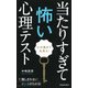 心の奥まで丸見え！ 当たりすぎて怖い心理テスト（池田書店）（PHP研究所） [電子書籍]