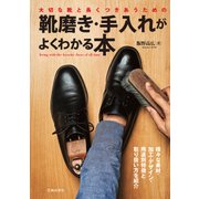 大切な靴と長くつきあうための靴磨き・手入れがよくわかる本（池田書店）（PHP研究所） [電子書籍]