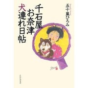 千石屋お奈津犬連れ日帖（PHP研究所） [電子書籍]