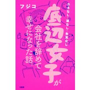 カネなし・運なし・色気なし 底辺女子が会社を辞めて幸せになった話。（大和出版）（PHP研究所） [電子書籍]