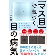 「マス目」で気づく目の病気 視力を一生守るための簡単チェック＆ケア！（翔泳社） [電子書籍]