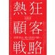 熱狂顧客戦略（MarkeZine BOOKS） 「いいね」の先にある熱が伝わるマーケティング・コミュニケーション（翔泳社） [電子書籍]