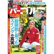 週刊 パーゴルフ 2018/3/13号（グローバルゴルフメディアグループ） [電子書籍]