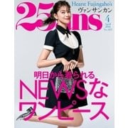 25ans (ヴァンサンカン) 2018年4月号（ハースト婦人画報社） [電子書籍]