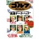 週刊ゴルフダイジェスト 2018/3/13号（ゴルフダイジェスト社） [電子書籍]