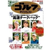 週刊ゴルフダイジェスト 2018/3/13号（ゴルフダイジェスト社） [電子書籍]