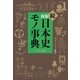 新版 続日本史モノ事典（平凡社） [電子書籍]