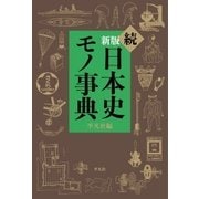 新版 続日本史モノ事典（平凡社） [電子書籍]