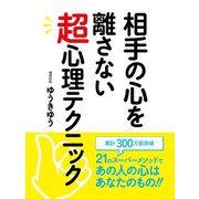 相手の心を離さない超心理テクニック（ゴマブックス） [電子書籍]