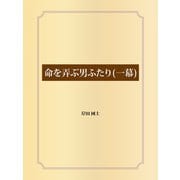 命を弄ぶ男ふたり(一幕)（ゴマブックス） [電子書籍]
