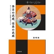 秀吉の武威、信長の武威（平凡社） [電子書籍]