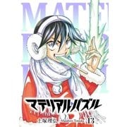 マテリアル・パズル(13)（講談社） [電子書籍]