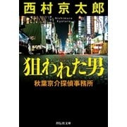 狙われた男 秋葉京介探偵事務所（祥伝社） [電子書籍]