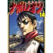 ナポレオン～覇道進撃～（14）（少年画報社） [電子書籍]
