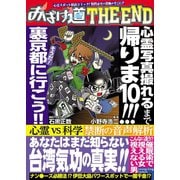 おばけ道 THE END（少年画報社） [電子書籍]