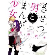 ざせつ男とまんが少女（少年画報社） [電子書籍]