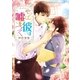 やっぱり彼は嘘をつく（三交社） [電子書籍]