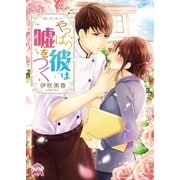やっぱり彼は嘘をつく（三交社） [電子書籍]