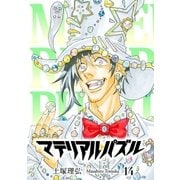マテリアル・パズル(14)（講談社） [電子書籍]