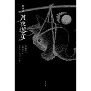絵草紙 月夜遊女（平凡社） [電子書籍]