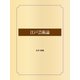 江戸芸術論（ゴマブックス） [電子書籍]