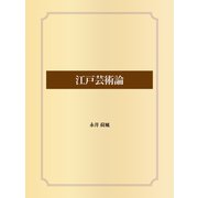 江戸芸術論（ゴマブックス） [電子書籍]