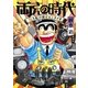 両さんの時代 『こち亀』で読むエンタメ史（集英社） [電子書籍]