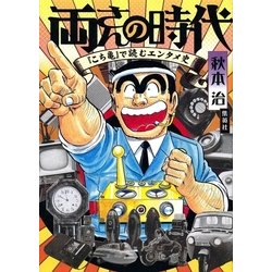 ヨドバシ.com - 両さんの時代 『こち亀』で読むエンタメ史（集英社 