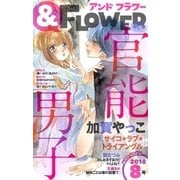 ＆フラワー 2018年8号（小学館） [電子書籍]