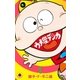 ウメ星デンカ 1（小学館） [電子書籍]