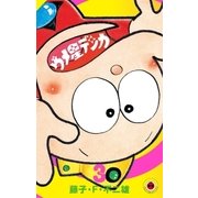 ウメ星デンカ 3（小学館） [電子書籍]